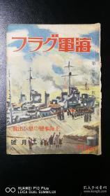 侵华史料《海军グラフ》海军画报 第二卷 第二号 上海事变回忆号 淞沪抗战收录珍贵日方军事人员回忆。本书中包括：上海、闸北、吴淞、宝通路、十九路军、爆弹三勇士、虹口、满洲国、新京、郑孝胥、谢介石、六通庵路、北四川路、江湾大场镇、杭州爆击之歌、满洲事变、太平洋无敌舰队等内容 1932年