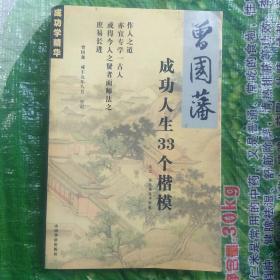 曾国蕃成功人生33个楷模