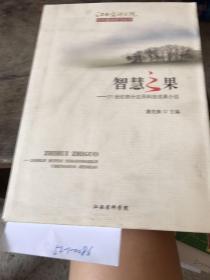 江西省科学院文化建设学习丛书。智慧之果21世纪部分应用科技成果介绍