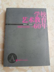 学校艺术教育60年（1949-2009）