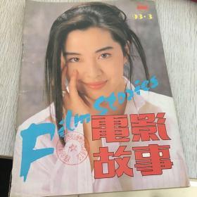 电影故事1993-3