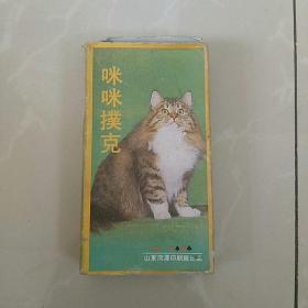 咪咪扑克一付，54张全，(品好，未使用〉