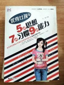 优秀女孩的5种思想、7种习惯、9种能力（2011一版一印）