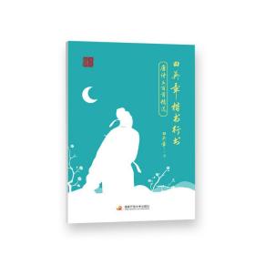 田凯文化：田英章楷书行书-唐诗三百首精选