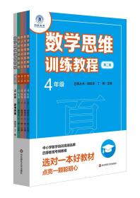 数学思维训练教程·四年级（第二版）