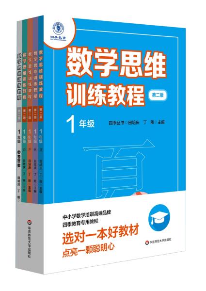 数学思维训练教程·一年级（第二版）