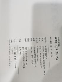 赵孟頫三门记妙严寺记 中华碑帖精粹  正版经典