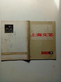 上海文艺，1978年3