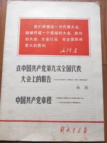 在中国共产党第九次全国代表大会上的报告 中国共产党章程（林彪）