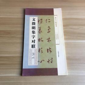 集字字帖系列·文征明集字对联