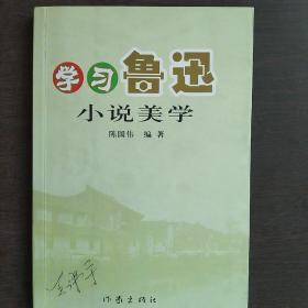 学习鲁迅小说美学