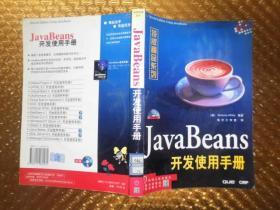 JavaBeans开发使用手册