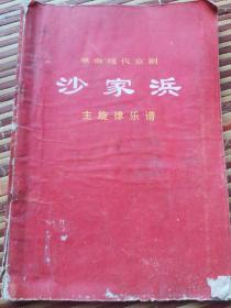 革命现代京剧《沙家浜》主旋律乐谱