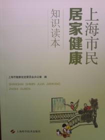 上海市民居家健康知识读本（附健康上海 全景图2份）