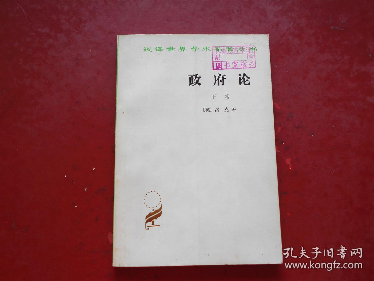 点击查看原图 汉译世界学术名著丛书:政府论(下篇)