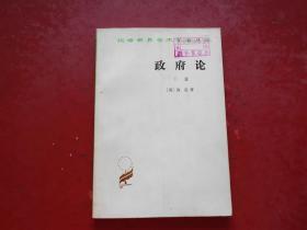 汉译世界学术名著丛书:政府论(下篇)