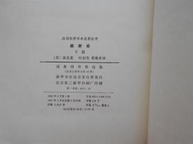 汉译世界学术名著丛书:政府论(下篇)
