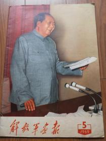 解放军画报1969.5（带九大内容，多幅林彪像）保真