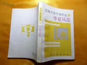 文科 十万个为什么 华夏风范、山河远、民俗风情、社交艺术 （4本合售）