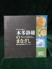 生诞110年记念企画展   本多静雄的艺术收藏