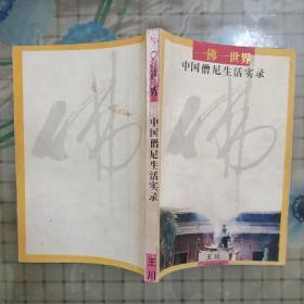 一佛一世界:中国僧尼生活实录