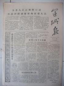 早期老县报纸：运城报(1959年4月29日)有全县人民以实际行动热烈拥护国家新的领导人员、全县财贸工作会议胜利闭幕等内容