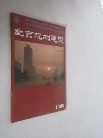 北京规划建设     1988年 第1期