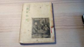 农村散记（1956年印）