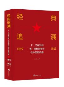 经典追溯——卡·马克思和弗·恩格斯著作在中国的传播（1899-1949）