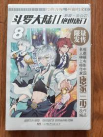 斗罗大陆2绝世唐门漫画白金版8