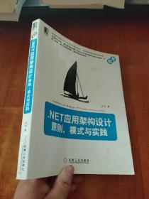 .NET应用架构设计：原则、模式与实践