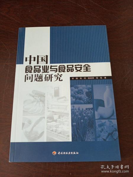 中国食品业与食品安全问题研究