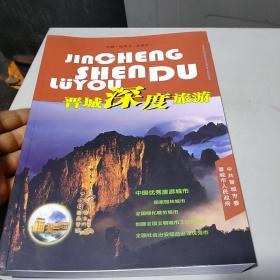 晋城深度旅游