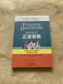 教室里的正面管教：培养孩子们学习的勇气、激情和人生技能