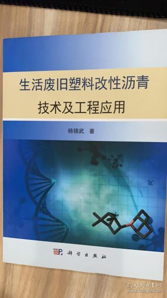 生活废旧塑料改性沥青技术及工程应用