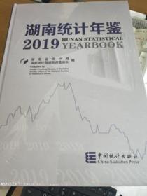 2019湖南统计年鉴