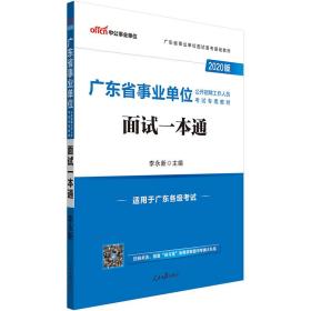 中公教育2020广东省事业单位公开招聘工作人员考试教材：面试一本通