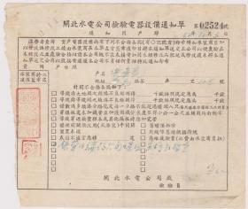 52年闸北水电公司通知单