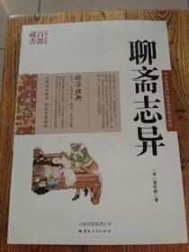 中国古典名著百部藏书：聊斋志异.
