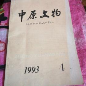 中原文物1993年第4期