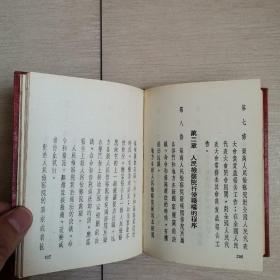 中华人民共和国宪法丶组织法丶政协章程等（全一册）〈1955年上海出版〉