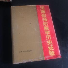 河南省预防医学历史经验 精装