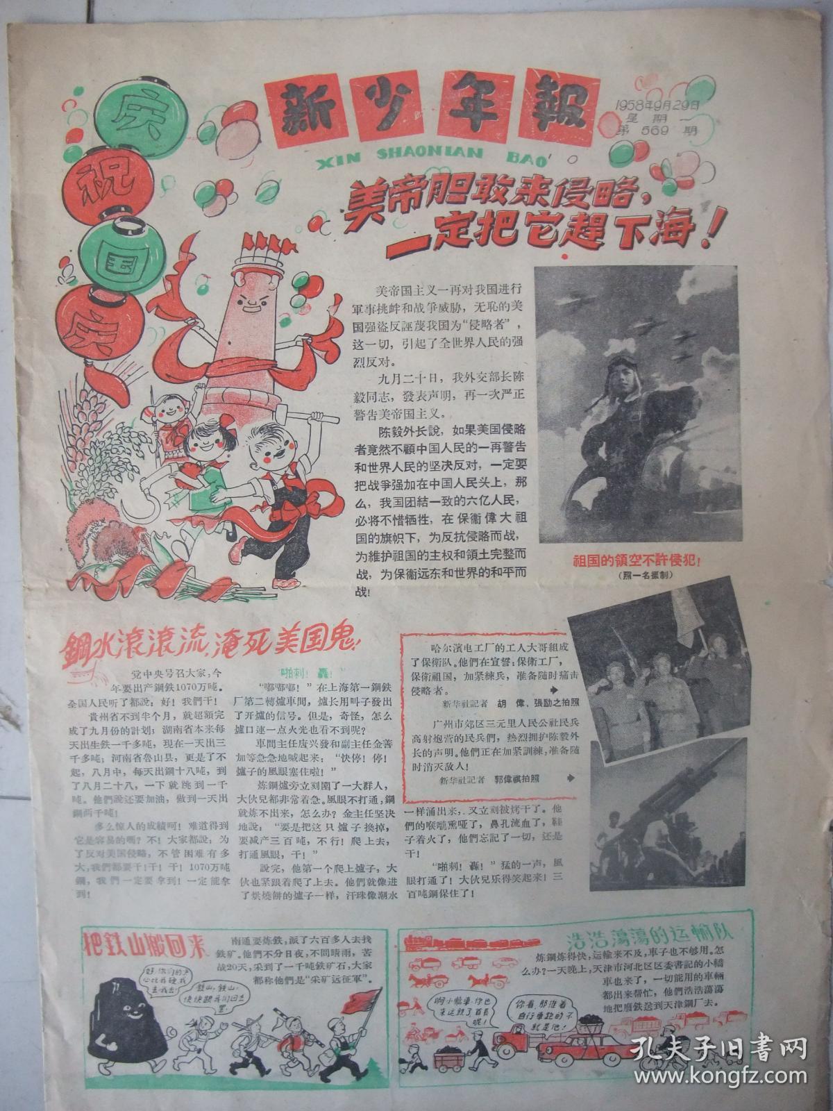 新少年报(1958年9月29日)庆祝国庆、图很多像是画刊