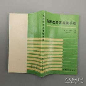 临床检验正常值手册