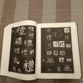 书法大字海:（修订版,上下卷）商务印书馆,一版一印,书法大师启动先生生前指导主编的最后一部书法巨著,该书收录了从殷商到清丰,中国数子年丰历代名家各种书体真迹90000余字,囊括了甲骨文.金文.篆书.隶书.行书.楷书.草书等所有书体。  2020.8.25