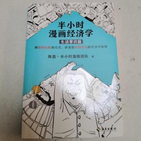 半小时漫画经济学：生活常识篇（漫画科普开创者二混子新作！全网粉丝700万！）