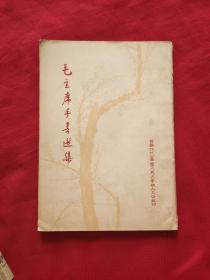 毛主席手书选集（有毛主席全身像.和林彪两张题词）