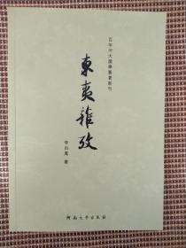 【百年河大国学旧著新刊】东夷杂考