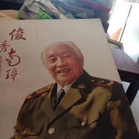 俊秀南璋