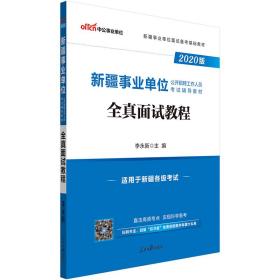 中公教育2020新疆事业单位公开招聘工作人员考试教材：全真面试教程